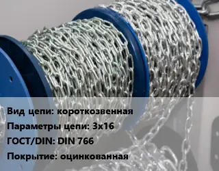 Цепь короткозвенная 3х16 ГОСТ: DIN 766 оцинкованная